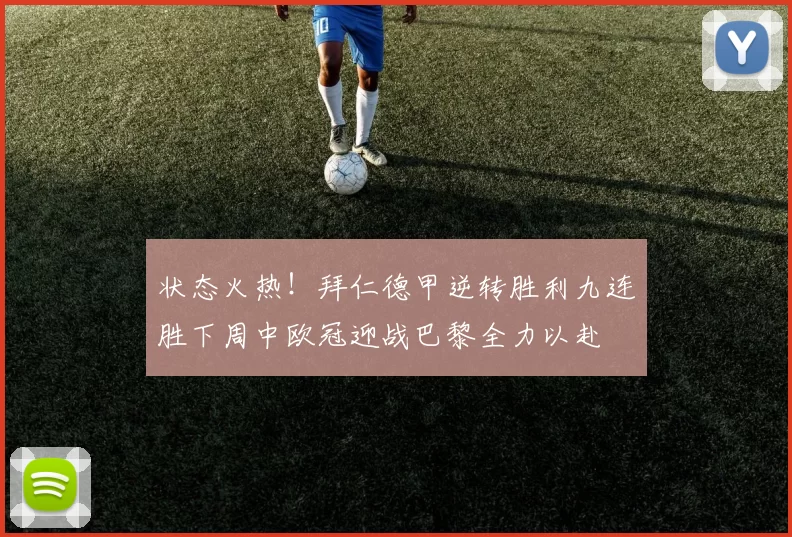 状态火热！拜仁德甲逆转胜利九连胜下周中欧冠迎战巴黎全力以赴