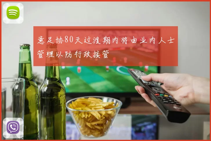 意足协80天过渡期内将由业内人士管理以防行政接管