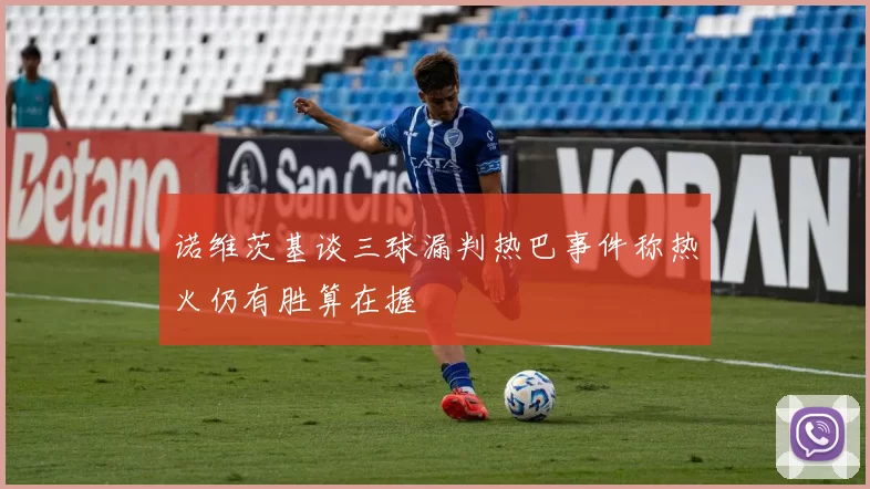 诺维茨基谈三球漏判热巴事件称热火仍有胜算在握