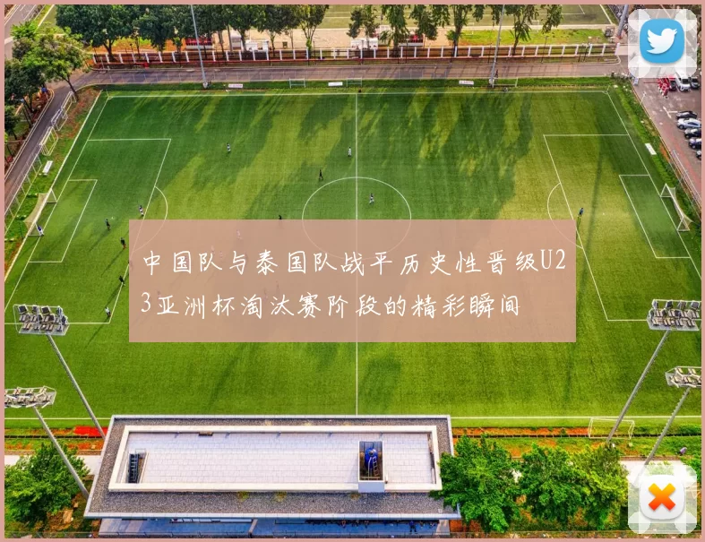 中国队与泰国队战平历史性晋级U23亚洲杯淘汰赛阶段的精彩瞬间