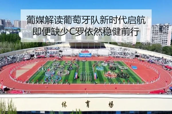 葡媒解读葡萄牙队新时代启航 即便缺少C罗依然稳健前行 - BEIBOSPORTS