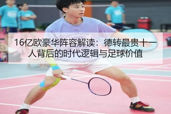 16亿欧豪华阵容解读：德转最贵十一人背后的时代逻辑与足球价值 | BEIBOSPORTS