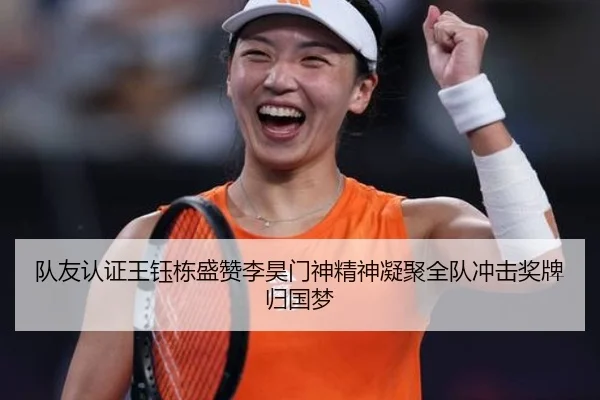 队友认证王钰栋盛赞李昊门神精神凝聚全队冲击奖牌归国梦 | BEIBOSPORTS